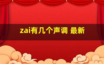 zai有几个声调 最新